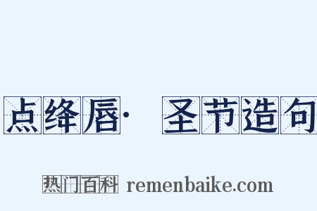 点绛唇·圣节造句是什么意思的图片